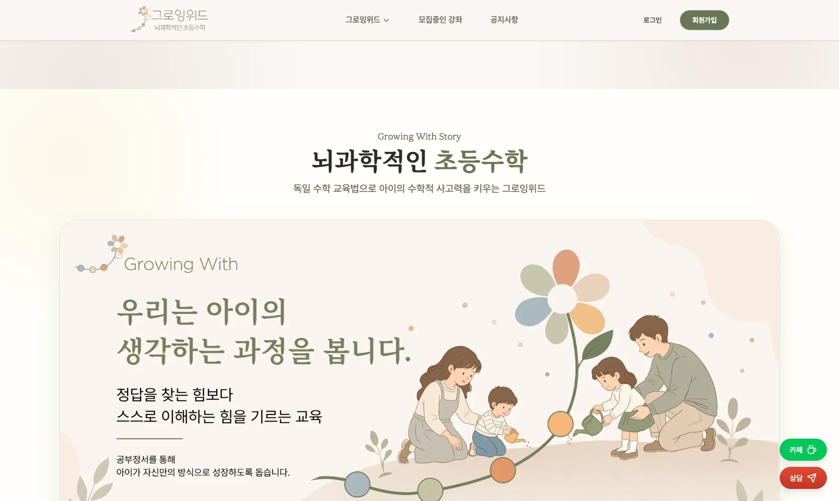 그로잉위드 실제 메인 화면. 교육 철학과 가족 일러스트가 담긴 브랜드 소개